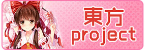東方project